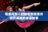 母亲与女儿的秘密旅程意外揭开真相的家庭故事