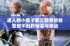 迷人的小瘦子第三部带给你意想不到的惊喜与感动