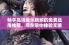 畅享高清音乐视频的免费应用推荐，尽在掌中体验无限乐趣