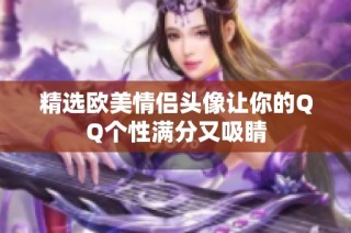 精选欧美情侣头像让你的QQ个性满分又吸睛
