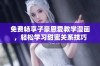 免费畅享子豪恩爱教学漫画，轻松学习甜蜜关系技巧