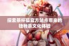 探索茶杯狐官方站点带来的独特茶文化体验