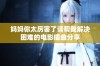 妈妈你太厉害了请帮我解决困难的电影插曲分享