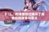 扌喿辶畐的详细经过揭示了其背后的故事与意义