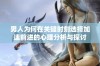 男人为何在关键时刻选择加速前进的心理分析与探讨