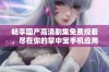 畅享国产高清剧集免费观看，尽在你的掌中宝手机应用！