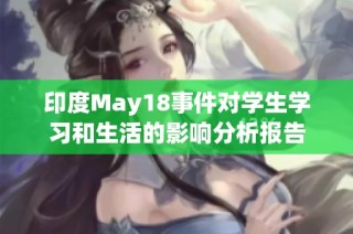 印度May18事件对学生学习和生活的影响分析报告