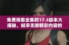 免费观看全集的17.3版本大揭秘，畅享无限精彩内容的最佳选择
