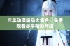 三年动漫精品大集合，免费观看尽享精彩片段