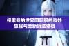 探索我的世界国际服的奇妙旅程与全新玩法体验