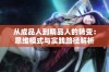从成品人到精品人的转变：思维模式与实践路径解析