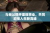 与老公携手重振事业，共同迎接人生新高峰