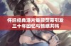 怀旧经典港片重现荧幕引发三十年回忆与情感共鸣