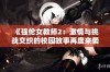 《强伦女教师2：激情与挑战交织的校园故事再度来袭》