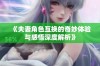 《夫妻角色互换的奇妙体验与感悟深度解析》
