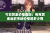今日黄金价格查询：每克黄金当前市场价格是多少呢