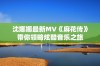 沈娜娜最新MV《麻花传》带你领略炫酷音乐之旅