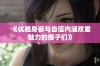《优雅身姿与自信内涵双重魅力的瘦子们》