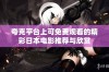 夸克平台上可免费观看的精彩日本电影推荐与欣赏