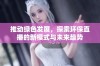 推动绿色发展，探索环保直播的新模式与未来趋势