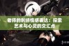 老师的刺绣情感表达：探索艺术与心灵的交汇点