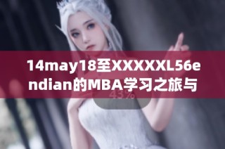 14may18至XXXXXL56endian的MBA学习之旅与心得分享