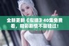 全新更新《似锦》40集免费看，精彩剧情不容错过！