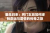 重生归来：将门女后如何逆转命运与爱情的传奇之旅