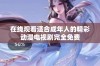 在线观看适合成年人的精彩动漫电视剧完全免费