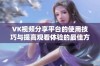 VK视频分享平台的使用技巧与提高观看体验的最佳方法