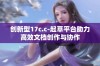 创新型17c.c-起草平台助力高效文档创作与协作