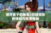 揭开麦子的秘密2在线观影新体验与故事揭秘