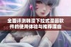 全面评测韩漫下拉式漫画软件的使用体验与推荐理由