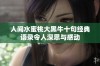 人间水蜜桃大黑牛十句经典语录令人深思与感动