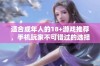 适合成年人的18+游戏推荐，手机玩家不可错过的选择