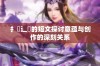 扌喿辶畐的短文探讨意蕴与创作的深刻关系
