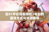 在97平台观看哪吒2电影的最佳方式与资源推荐