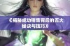 《揭秘成功销售背后的五大秘诀与技巧》