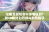 全剧免费观看似锦电视剧1到40集精彩回顾与剧情解读
