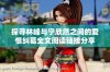 探寻林峰与宁欣然之间的爱恨纠葛全文阅读链接分享