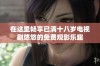 在这里畅享已满十八岁电视剧悠悠的免费观影乐趣