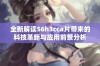 全新解读56h3cca片带来的科技革新与应用前景分析