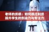 老师的绣感：如何通过刺绣提升学生的创造力与专注力