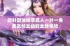 随时随地畅享真人一对一免费视频互动的全新体验