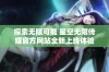探索无限可能 星空无限传媒官方网站全新上线体验