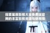 探索星辰影视大全免费版官网的丰富影视资源与使用指南