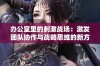 办公室里的刺激战场：激发团队协作与战略思维的新方式