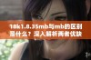 18k1.8.35mb与mb的区别是什么？深入解析两者优缺点
