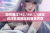 如何通过192.168.1.1轻松访问百度网站的登录界面