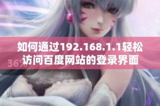 如何通过192.168.1.1轻松访问百度网站的登录界面